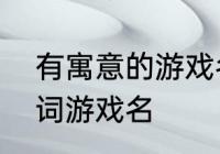 有寓意的游戏名字可爱的　可爱拟声词游戏名