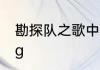 勘探队之歌中的矿藏读zang还是cang