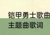 铠甲勇士歌曲主题曲　铠甲勇士炎龙主题曲歌词