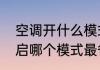 空调开什么模式最省电　空调晚上开启哪个模式最省电