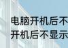 电脑开机后不显示桌面怎么办　电脑开机后不显示桌面怎么办