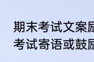 期末考试文案励志送给孩子　三年级考试寄语或鼓励的话