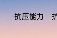 抗压能力　抗压能力什么意思