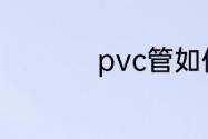 pvc管如何做到抗老化