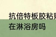 抗倍特板胶粘贴方法　抗倍特板能用在淋浴房吗