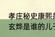 孝庄秘史康熙是谁的儿子　孝庄秘史玄烨是谁的儿子