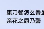 康乃馨怎么叠最好看又简单　折纸母亲花之康乃馨