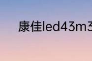 康佳led43m3000a可以投屏吗