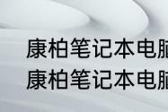 康柏笔记本电脑怎么开机　这款惠普康柏笔记本电脑怎么样