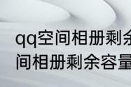 qq空间相册剩余容量怎么查看　qq空间相册剩余容量怎么查看