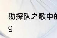 勘探队之歌中的矿藏读zang还是cang