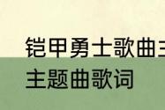 铠甲勇士歌曲主题曲　铠甲勇士炎龙主题曲歌词