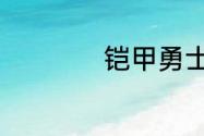 铠甲勇士歌曲主题曲