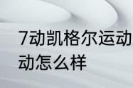 7动凯格尔运动靠谱吗　g动凯格尔运动怎么样