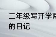 二年级写开学两天来的学习生活情况的日记