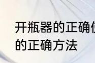 开瓶器的正确使用方法　戒指开瓶器的正确方法