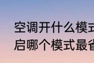 空调开什么模式最省电　空调晚上开启哪个模式最省电