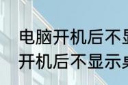 电脑开机后不显示桌面怎么办　电脑开机后不显示桌面怎么办