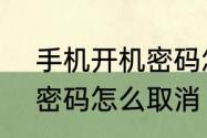 手机开机密码怎么取消　win11开机密码怎么取消