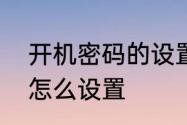 开机密码的设置步骤　手机开机密码怎么设置