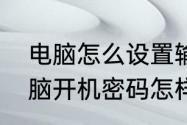 电脑怎么设置输入密码直接进去　电脑开机密码怎样设置