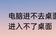 电脑进不去桌面怎么开机重置　开机进入不了桌面