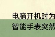 电脑开机时为什么一直黑屏怎么办　智能手表突然黑屏开不开机怎么办