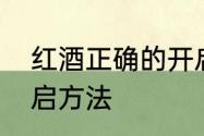 红酒正确的开启方法　红酒正确的开启方法