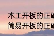 木工开板的正确方法　建筑工地木工简易开板的正确方式