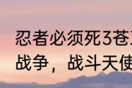 忍者必须死3苍牙战斗卡牌搭配　皇室战争，战斗天使卡牌强化是什么意思