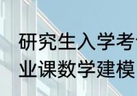 研究生入学考试科目为数学,外语和专业课数学建模