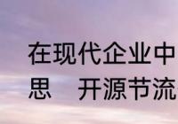 在现代企业中，“开源节流”是什么意思　开源节流什么意思