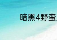 暗黑4野蛮人腾空斩是哪个