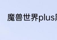 魔兽世界plus黑暗深渊团本怎么开