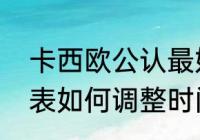 卡西欧公认最好的一款　卡西欧电子表如何调整时间