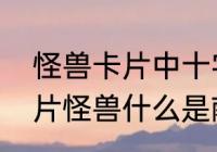 怪兽卡片中十字叉表示什么意思　卡片怪兽什么是献祭点