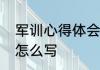 军训心得体会一万字　军训心得体会怎么写