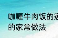 咖喱牛肉饭的家常做法　咖喱牛肉饭的家常做法