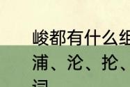 峻都有什么组词　秆、俏、峭、哺、浦、沦、抡、涣、焕、俊、峻怎么组词