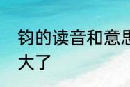 钧的读音和意思　钧字取名是不是太大了