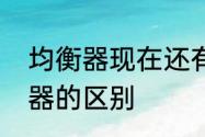 均衡器现在还有用吗　均衡器和效果器的区别