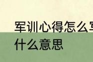 军训心得怎么写不雷同　军训心得是什么意思