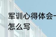 军训心得体会一万字　军训心得体会怎么写