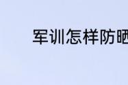 军训怎样防晒　军训怎样防晒