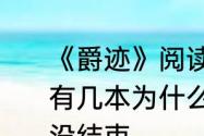 《爵迹》阅读顺序　《爵迹》这本书有几本为什么看完《爵迹》一和二还没结束