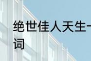 绝世佳人天生一对诗词　绝色佳人诗词