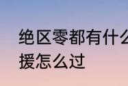 绝区零都有什么属性　绝区零紧急救援怎么过