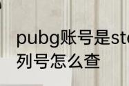 pubg账号是steam账号吗　pubg序列号怎么查