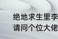 绝地求生里李云龙的语音包怎么弄　请问个位大佬，谁有李云龙语音包