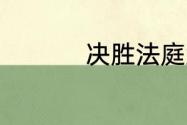 决胜法庭孟可欣扮演者